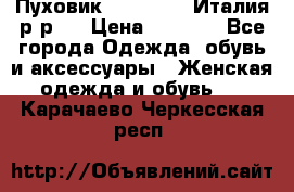 Пуховик. Berberry. Италия.р-р44 › Цена ­ 3 000 - Все города Одежда, обувь и аксессуары » Женская одежда и обувь   . Карачаево-Черкесская респ.